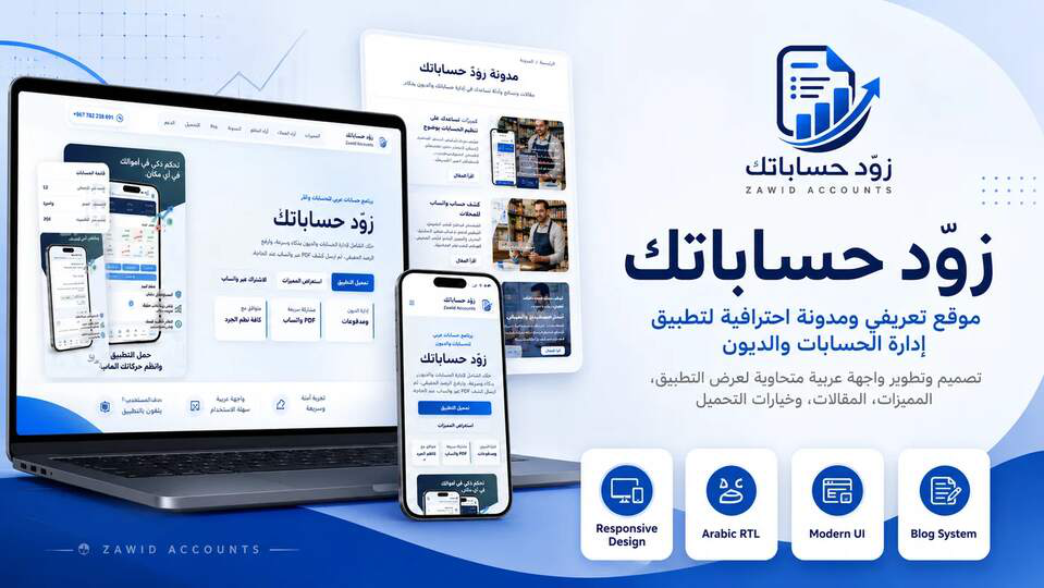 عرض تطبيق زوّد حساباتك وموقعه
